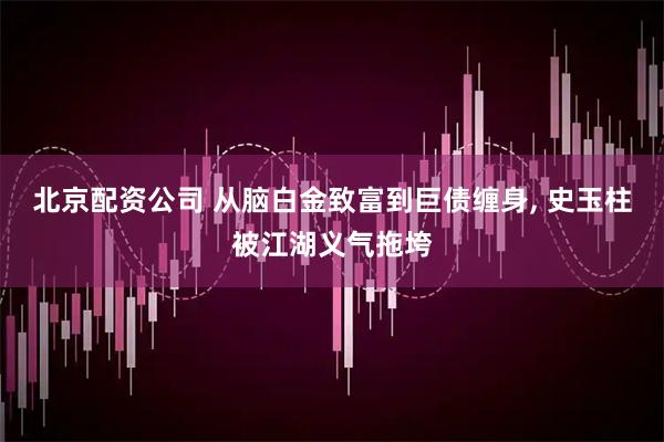 北京配资公司 从脑白金致富到巨债缠身, 史玉柱被江湖义气拖垮